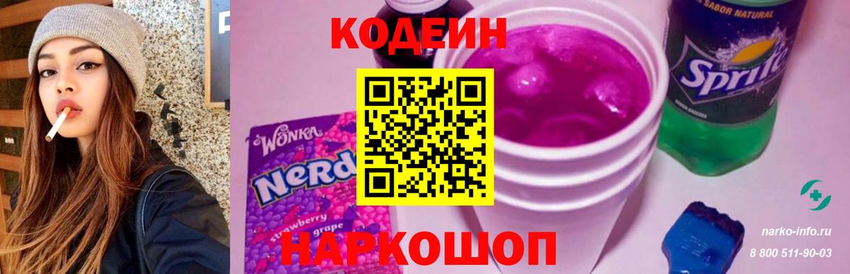 Codein Purple Drank  Вход с VPN  Кодеиновый сироп Lean напиток Lean (лин)  Туймазы 